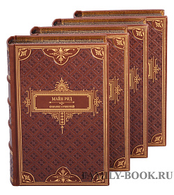 Подарочное издание книги Майн Рид. Собрание сочинений в 8 томах подарочное издание в коже