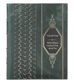 Подарочная книга "Спартак". Рекорды, события, факты. Официальное коллекционное издание. Подарок болельщику подарочное издание в коже