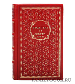 Коллекционная книга Твоя тень Джеффри Дивер подарочное издание в коже