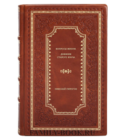 Николай Пирогов. Вопросы жизни. Дневник старого врача подарочное издание в коже