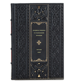 Энтони Леви. Кардинал Ришелье и становление Франции подарочное издание в коже