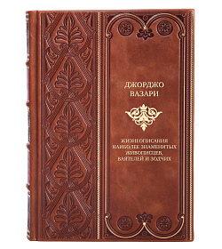 Элитные книги Джорджо Вазари Жизнеописания наиболее знаменитых живописцев, ваятелей и зодчих в 5 томах подарочное издание в коже