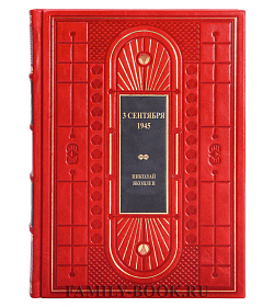 Эксклюзивная книга 3 сентября 1945 Николай Яковлев подарочное издание в коже