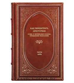 Книга Как перехитрить Аристотеля и еще 34 интересных способа применения философии Питер Кейв подарочное издание в коже