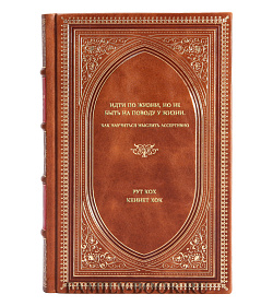 Книга Идти по жизни, но не быть на поводу у жизни. Как научиться мыслить ассертивно подарочное издание в коже