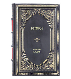 Книга Жизнь замечательных людей Визбор подарочное издание в коже