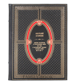 Коллекционная книга Донское казачество в Отечественной войне 1812 года и заграничных походах русской армии 1813 и 1814 гг. Анатолий Агафонов подарочное издание в коже