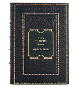 Подарочная книга Кира Головко. Адмиральша подарочное издание в коже