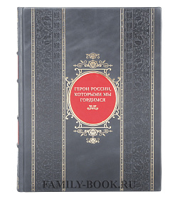 Элитная книга Герои России, которыми мы гордимся подарочное издание в коже