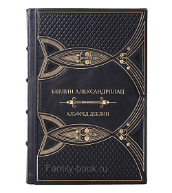 Коллекционная книга Берлин Александрплац Альфред Деблин подарочное издание в коже