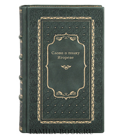Слово о полку Игореве (3 варианта) подарочное издание в коже