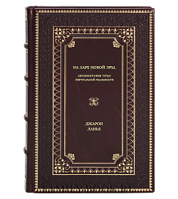 Книга На заре новой эры. Автобиография "отца" виртуальной реальности Джарон Ланье подарочное издание в коже