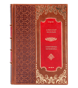 Подарочная книга Александр Васильев Сокровища кочевника. Париж и далее везде подарочное издание в коже