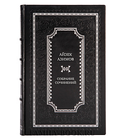 Коллекционные подарочные книги Айзек Азимов Собрание сочинений в 13 томах  подарочное издание в коже