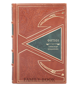 Элитная книга Фитин Александр Бондаренко подарочное издание в коже