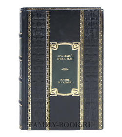 Элитная книга Жизнь и судьба Василий Гроссман  подарочное издание в коже