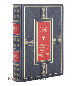 Подарочная книга Джером Клапка Джером Трое в лодке. Трое на четырех колесах. Повести и рассказы подарочное издание в коже