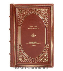 Элитная книга Гегелева "Феноменология духа". О существе человеческой свободы в 2 томах Мартин Хайдеггер  подарочное издание в коже