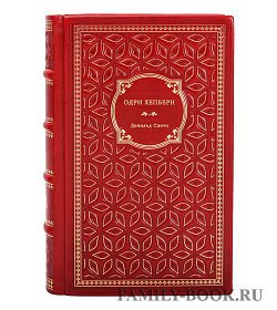 Книга Одри Хепберн Дональд Спото подарочное издание в коже