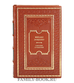 Эксклюзивная книга Михаил Зощенко Собрание сочинений подарочное издание в коже