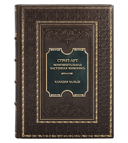 Эксклюзивная книга Клаудия Вальде. Стрит-Арт. Монументальная настенная живопись (МУРАЛ XXL) подарочное издание в коже