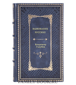 Владимир Голубев. Выживание русских подарочное издание в коже