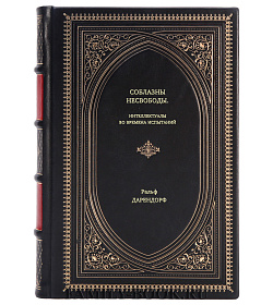 Книга Соблазны несвободы. Интеллектуалы во времена испытаний Ральф Дарендорф подарочное издание в коже