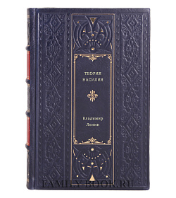 Владимир Ленин. Теория насилия подарочное издание в коже