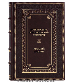 Эксклюзивные книги Аркадий Гордин Сборник «Пушкинские места» в 2-х томах подарочное издание в коже