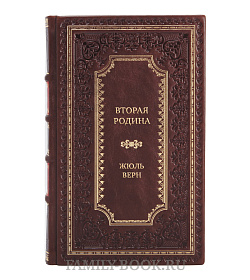Подарочная книга Вторая родина Жюль Верн подарочное издание в коже