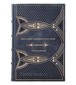 Книга Джироламо Савонарола и его время Паскуале Виллари подарочное издание в коже