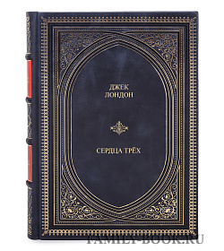 Книга Сердца трёх Джек Лондон подарочное издание в коже