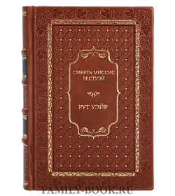 Подарочное издание книги Смерть миссис Вестуэй Рут Уэйр подарочное издание в коже