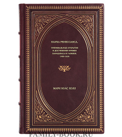 Книга Наука Ренессанса. Триумфальные открытия и достижения времен Парацельса и Галилея. 1450-1630 Мари Боас Холл подарочное издание в коже