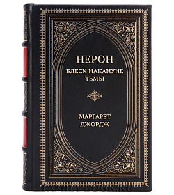 Элитная книга Нерон. Блеск накануне тьмы Маргарет Джордж подарочное издание в коже