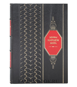 Эксклюзивная книга Мифы народов мира подарочное издание в коже
