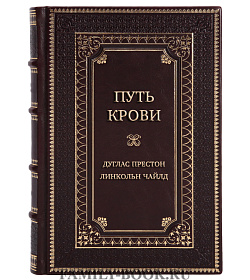 Подарочная книга Путь крови Дуглас Престон, Линкольн Чайлд подарочное издание в коже