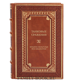 Эксклюзивная книга Танковые сражения. Боевое применение танков во Второй мировой войне. 1939-1945 гг. Фридрих Вильгельм фон Меллентин  подарочное издание в коже