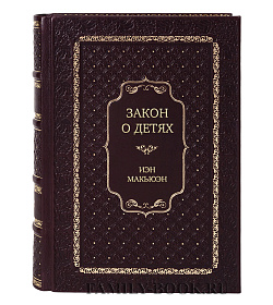 Подарочная книга Закон о детях Иэн Макьюэн подарочное издание в коже