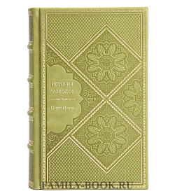 Олег Ивик. История разводов подарочное издание в коже
