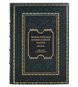 Эксклюзивная книга Энциклопедия православной жизни Геннадий Стромынский, Галина Калинина подарочное издание в коже