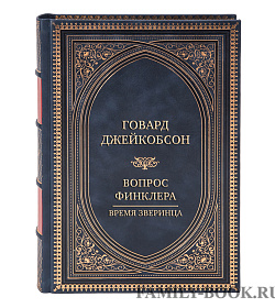 Коллекционная книга Говард Джейкобсон Вопрос Финклера. Время зверинца  подарочное издание в коже