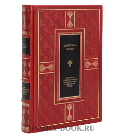 Элитная книга Приключения Робинзона Крузо Даниель Дефо в 1 томе подарочное издание в коже