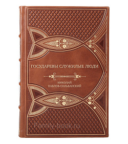 Элитная книга Государевы служилые люди. Происхождение русского дворянства Николай Павлов-Сильванский подарочное издание в коже