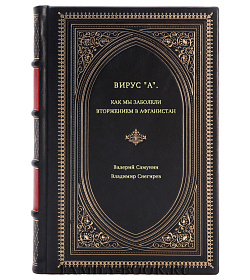 Книга Вирус "А". Как мы заболели вторжением в Афганистан подарочное издание в коже