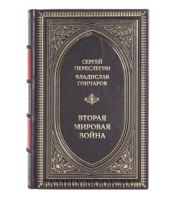 Подарочная книга Сергей Переслегин, Владислав Гончаров Вторая мировая война подарочное издание в коже
