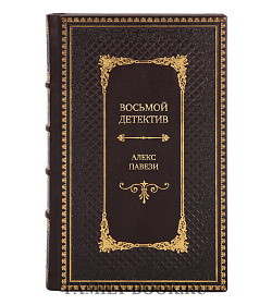 Эксклюзивное издание Восьмой детектив Алекс Павези подарочное издание в коже