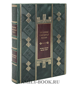 Подарочная книга Проданные сокровища России подарочное издание в коже