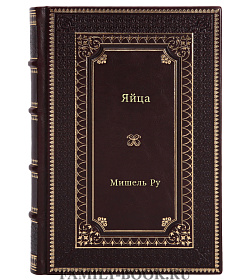 Книга Яйца Мишель Ру подарочное издание в коже