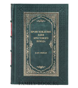 Эксклюзивная книга Эксклюзивная книга Происхождение идеи крестового похода Карл Эрдман подарочное издание в коже